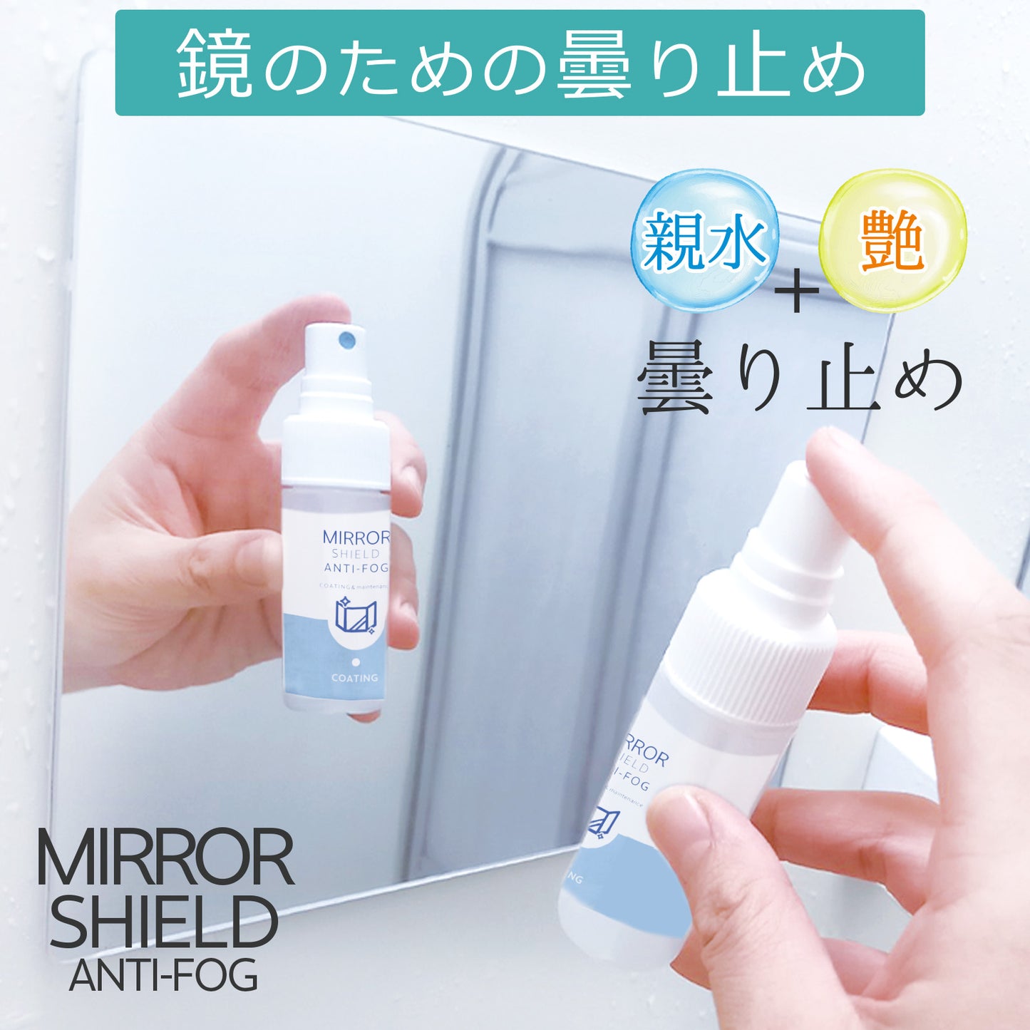 鏡がくもらない お風呂用 曇り止め＆撥水スプレーセット 親水コートで視界クリア 無香料 水回り掃除用