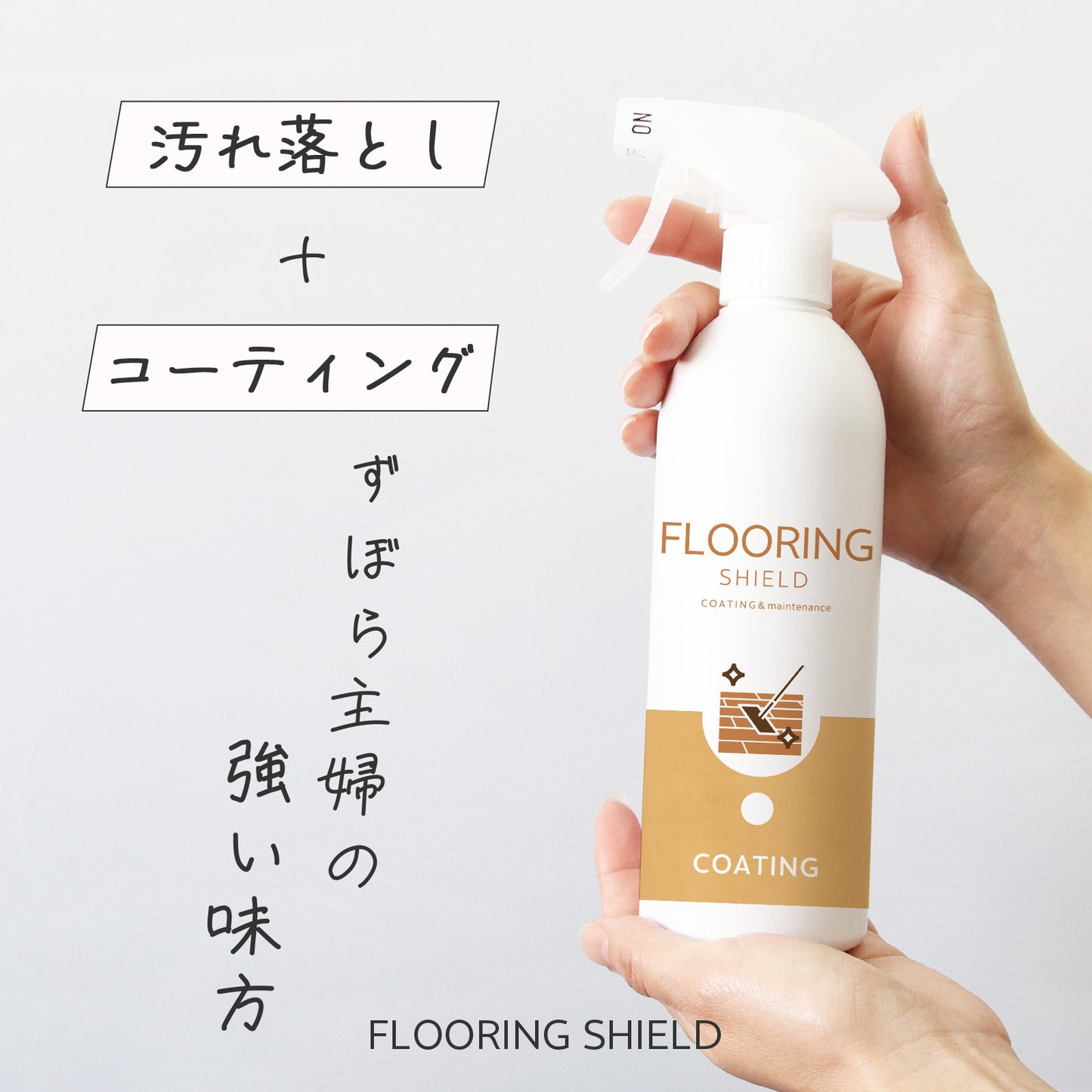 家じゅうまとめて保護 水回り＆フローリング用 撥水コーティング剤セット ワックス不要 簡単施工