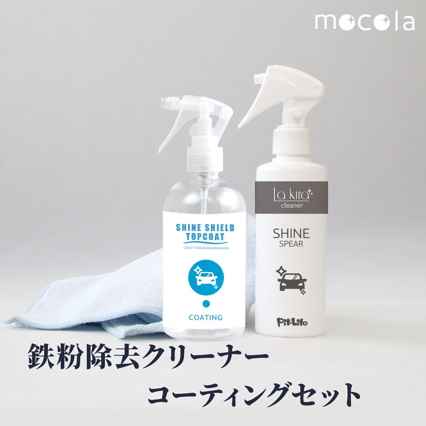 【洗車セット 業務用2点】鉄粉除去スプレー＋超撥水トップコート 日本製 アウトレット訳あり 変形ボトル 特価 コーティング前後対応爆買