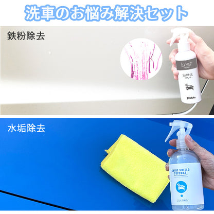 【洗車セット 業務用2点】鉄粉除去スプレー＋超撥水トップコート 日本製 アウトレット訳あり 変形ボトル 特価 コーティング前後対応爆買