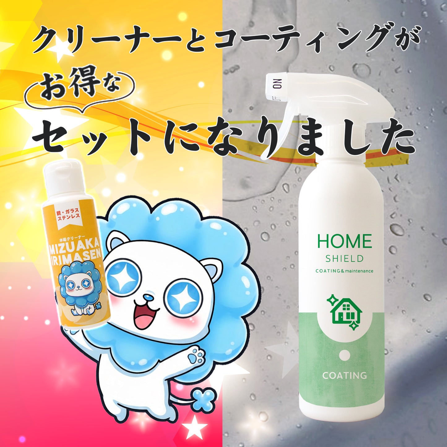 水回りの水垢を落として撥水で守る 日本製クリーニングセット