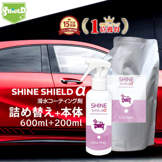 洗車後に差が出る 滑水コーティングスプレー 詰替付 日本製 簡単施工 艶・防汚 車用