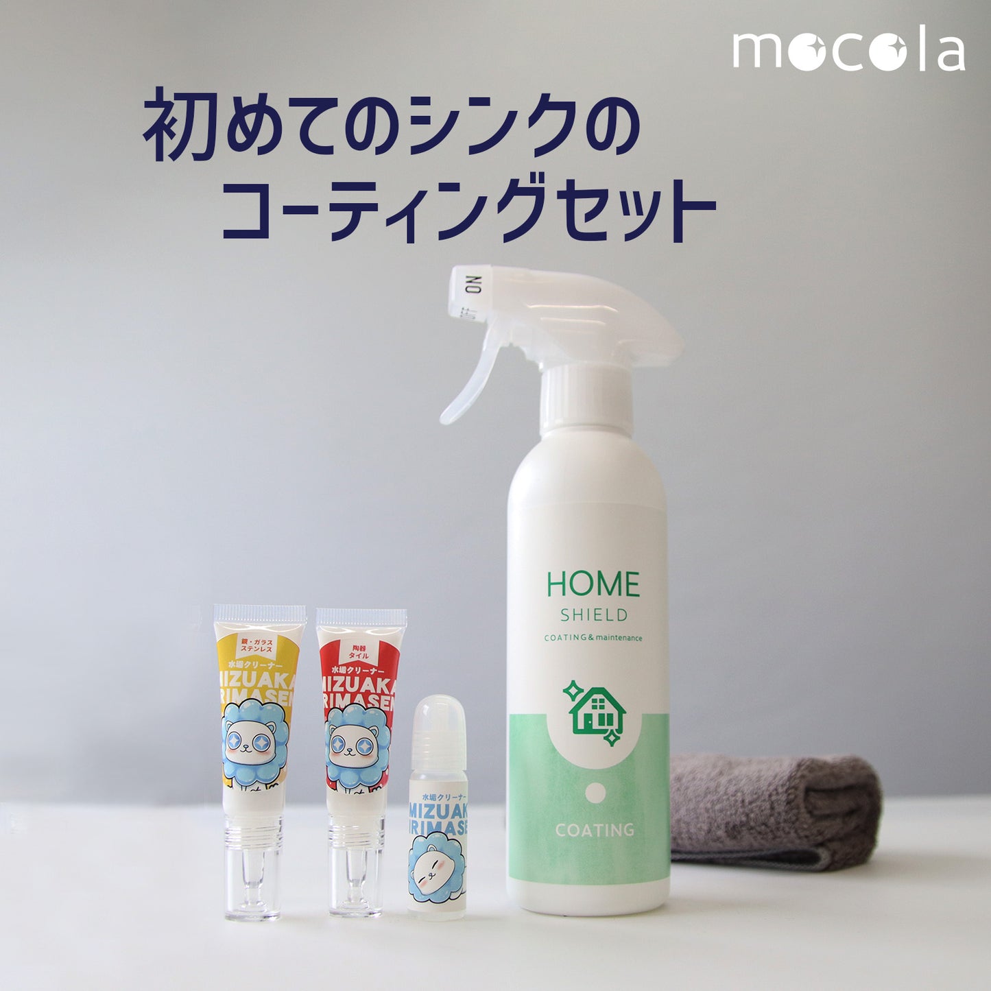 初めての水垢対策セット｜水垢クリーナー3種お試し＋撥水コーティング HOME SHIELD