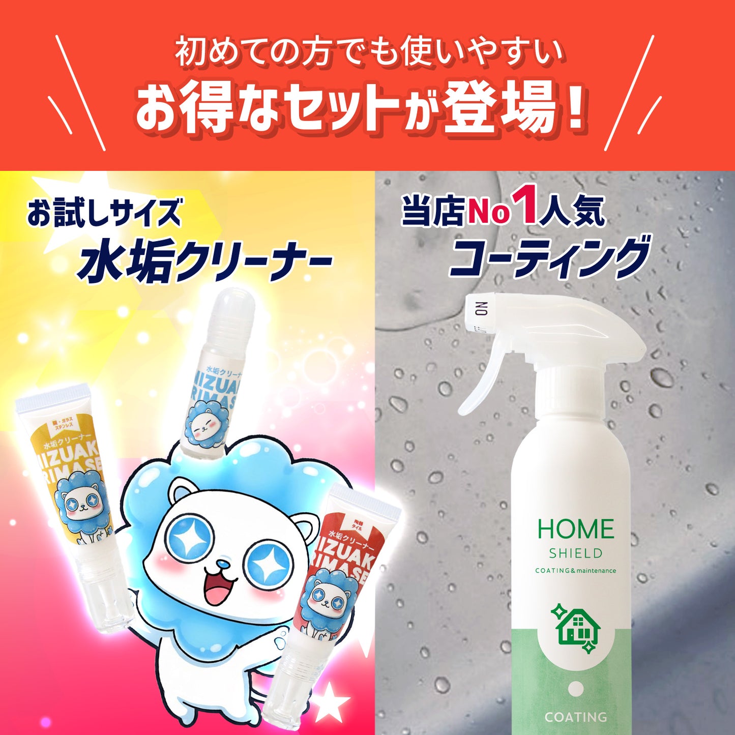 初めての水垢対策セット｜水垢クリーナー3種お試し＋撥水コーティング HOME SHIELD