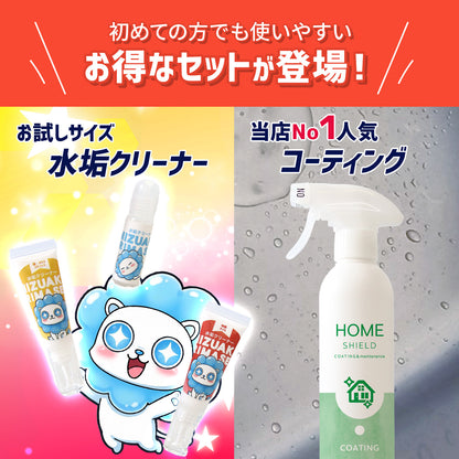 初めての水垢対策セット｜水垢クリーナー3種お試し＋撥水コーティング HOME SHIELD