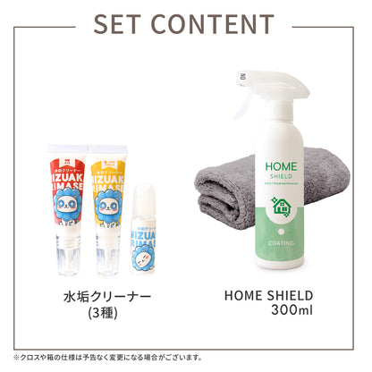 初めての水垢対策セット｜水垢クリーナー3種お試し＋撥水コーティング HOME SHIELD