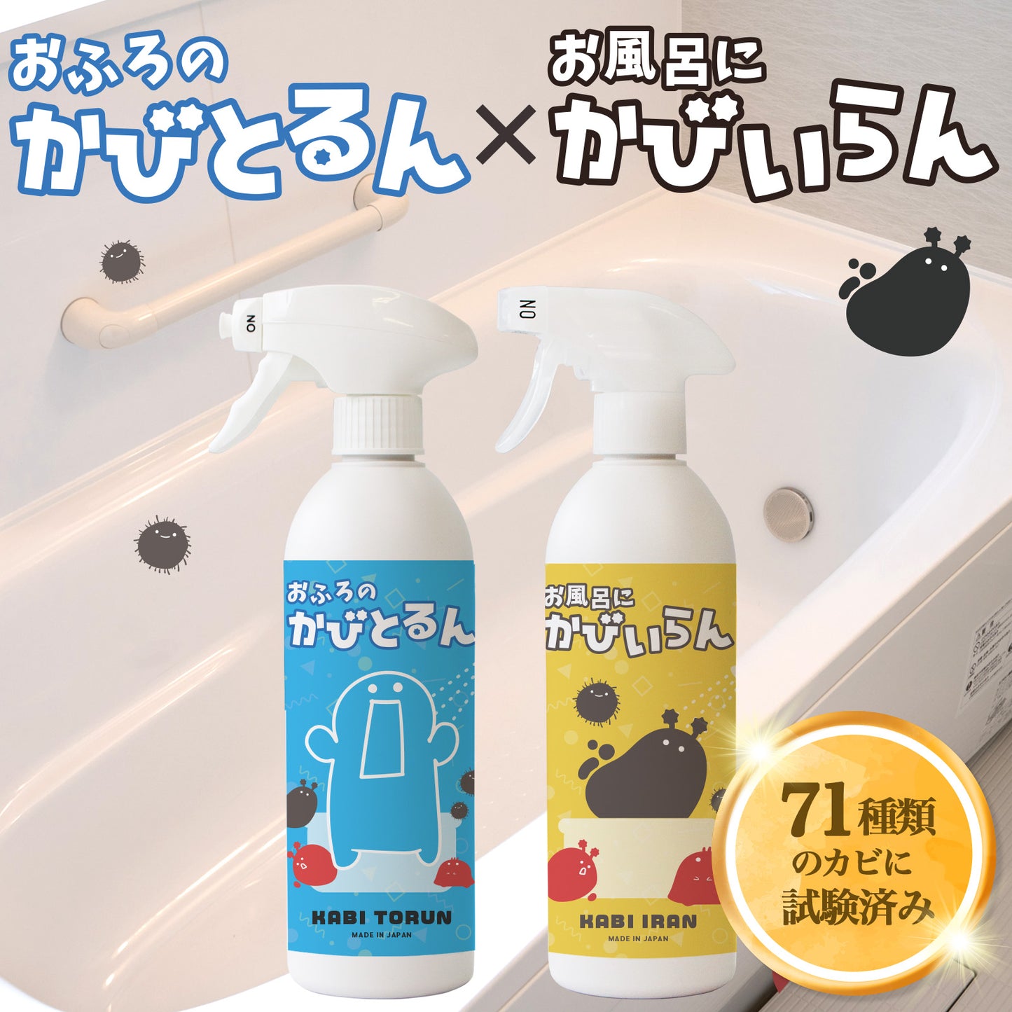 落として防ぐ2ステップ お風呂用カビ取り＆防カビスプレー2本セット