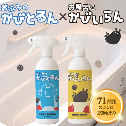 落として防ぐ2ステップ お風呂用カビ取り＆防カビスプレー2本セット