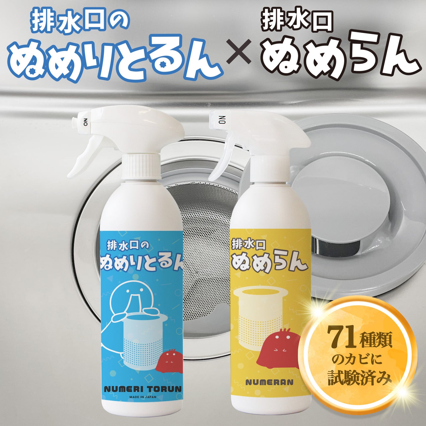 落として防ぐ排水口ケア ぬめり取り洗浄＆防止スプレー2本セット