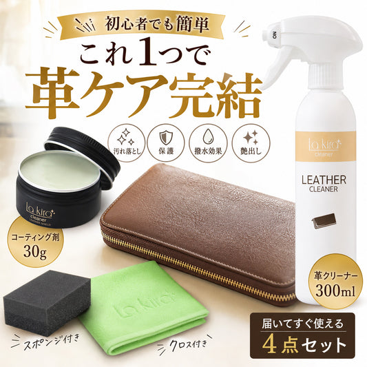 レザーケアセット 革 手入れ 初心者向け 日本製 泡クリーナー コーティング 撥水 防汚 艶出し 本革 合皮 財布 バッグ 革靴 ソファ対応