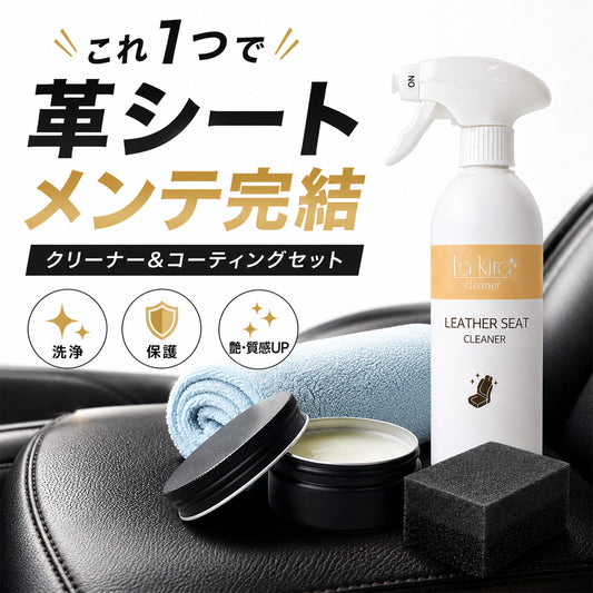車 本革コーティング レザーシート クリーナー セット 日本製 泡タイプ 防汚 艶出し ひび割れ防止 ベタつかない 無臭 DIY初心者向け