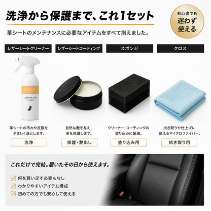 車 本革コーティング レザーシート クリーナー セット 日本製 泡タイプ 防汚 艶出し ひび割れ防止 ベタつかない 無臭 DIY初心者向け