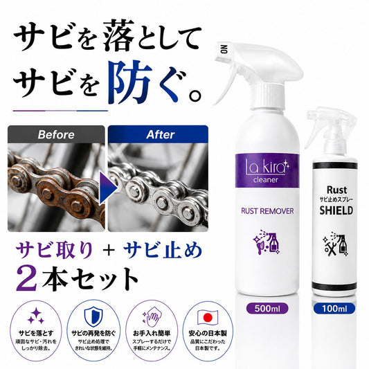 日本製 サビ落とし・防錆スプレーセット サビ再発防止 透明コーティング 自転車・バイク・工具・金属のサビ予防・メンテナンス