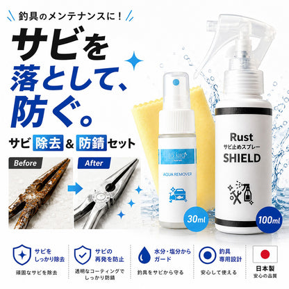 釣具メンテナンスセット サビ取り＆防錆スプレー 日本製 リール・プライヤー対応 クロス付き 海釣り 塩害対策 ステンレス対応  文字数：68文字（70字以内）