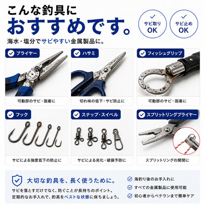 釣具メンテナンスセット サビ取り＆防錆スプレー 日本製 リール・プライヤー対応 クロス付き 海釣り 塩害対策 ステンレス対応  文字数：68文字（70字以内）
