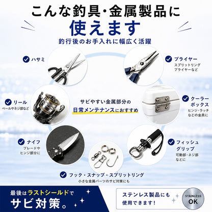 釣具メンテナンスセット サビ取り＆防錆スプレー 日本製 リール・プライヤー対応 クロス付き 海釣り 塩害対策 ステンレス対応  文字数：68文字（70字以内）