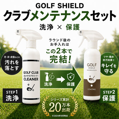 ゴルフクラブメンテナンスセット 日本製 クリーナー・コーティング300ml×2本 クロス付き ゴルフクラブクリーナー 撥水 防汚 艶出し