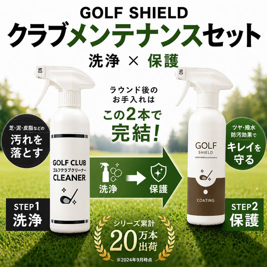 ゴルフクラブメンテナンスセット 日本製 クリーナー・コーティング300ml×2本 クロス付き ゴルフクラブクリーナー 撥水 防汚 艶出し