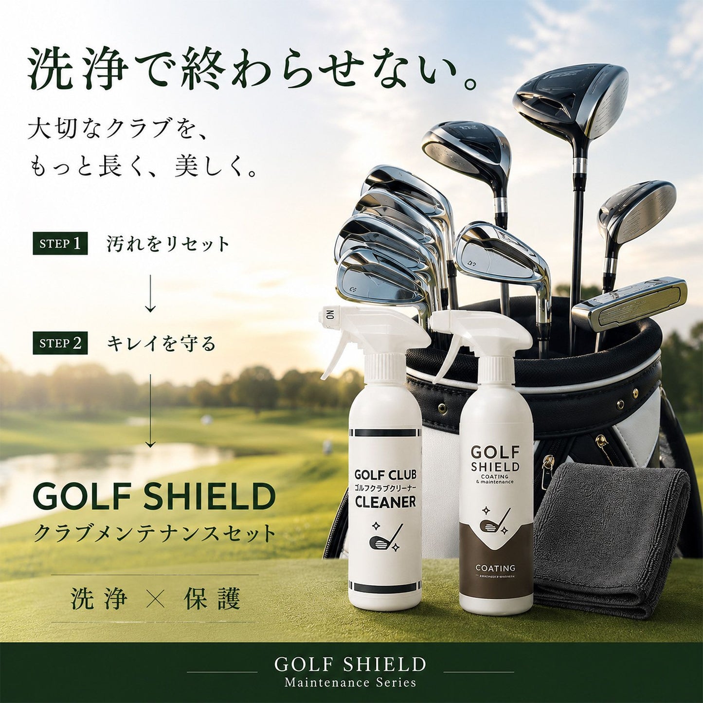 ゴルフクラブメンテナンスセット 日本製 クリーナー・コーティング300ml×2本 クロス付き ゴルフクラブクリーナー 撥水 防汚 艶出し