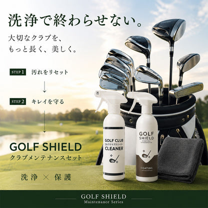 ゴルフクラブメンテナンスセット 日本製 クリーナー・コーティング300ml×2本 クロス付き ゴルフクラブクリーナー 撥水 防汚 艶出し