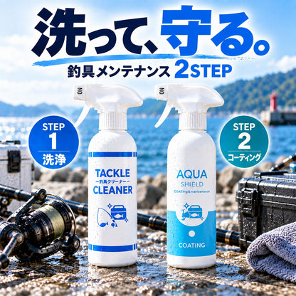 釣具メンテナンスセット 洗浄＋撥水・防汚コーティング 2STEP 各300ml 日本製