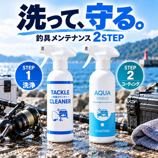 釣具メンテナンスセット 洗浄＋撥水・防汚コーティング 2STEP 各300ml 日本製