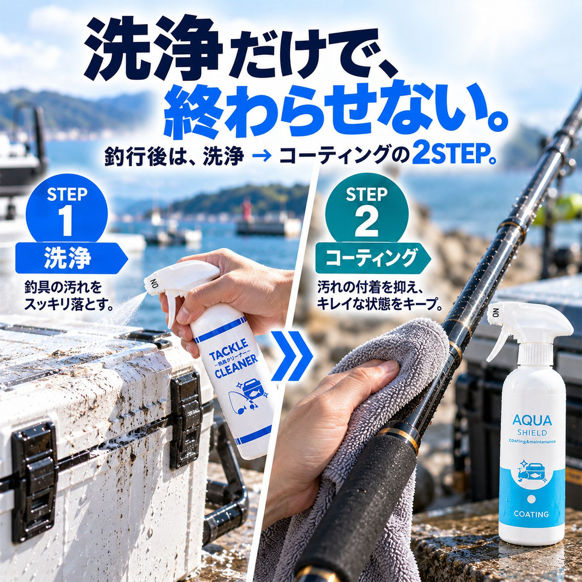 釣具メンテナンスセット 洗浄＋撥水・防汚コーティング 2STEP 各300ml 日本製