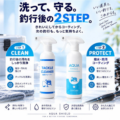 釣具メンテナンスセット 洗浄＋撥水・防汚コーティング 2STEP 各300ml 日本製