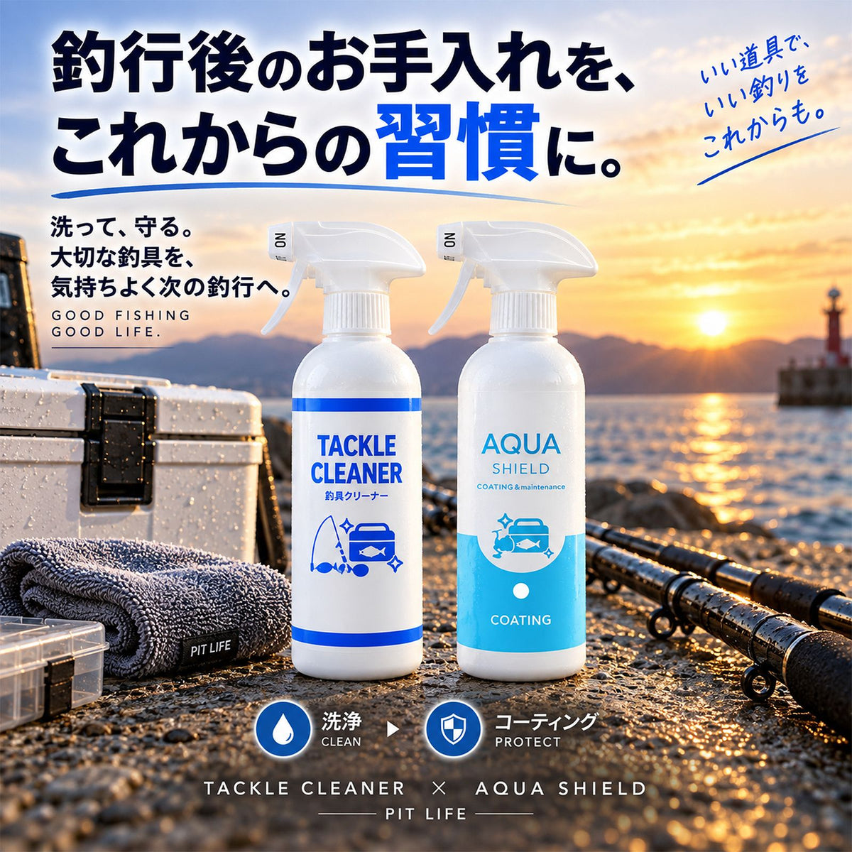 釣具メンテナンスセット 洗浄＋撥水・防汚コーティング 2STEP 各300ml 日本製