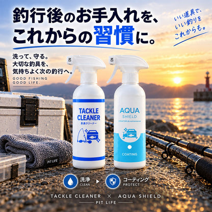 釣具メンテナンスセット 洗浄＋撥水・防汚コーティング 2STEP 各300ml 日本製