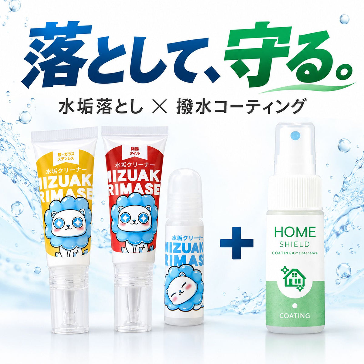 水垢クリーナー3種＆撥水コーティング30mlセット｜水垢を落として汚れを付きにくくするお試しセット