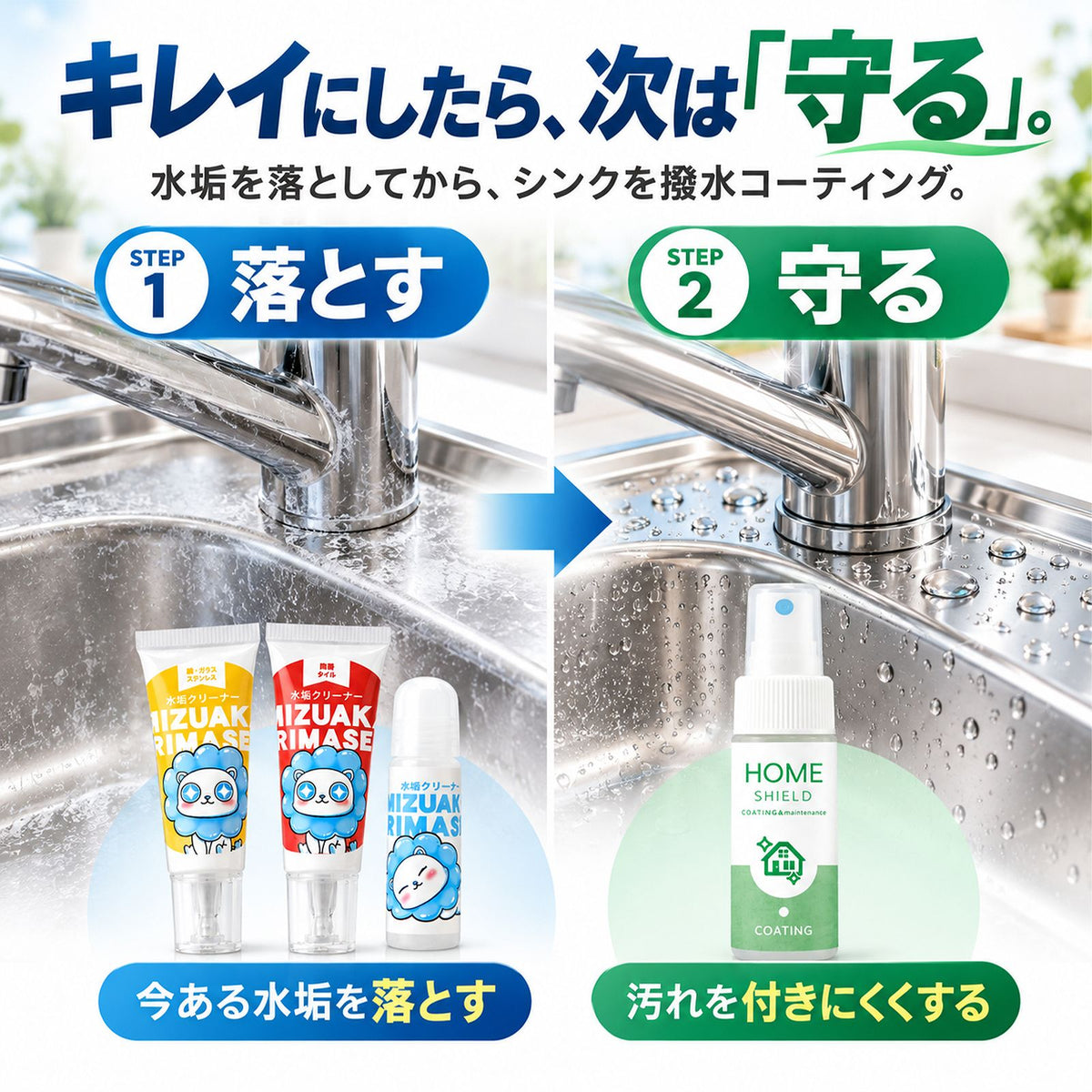 水垢クリーナー3種＆撥水コーティング30mlセット｜水垢を落として汚れを付きにくくするお試しセット