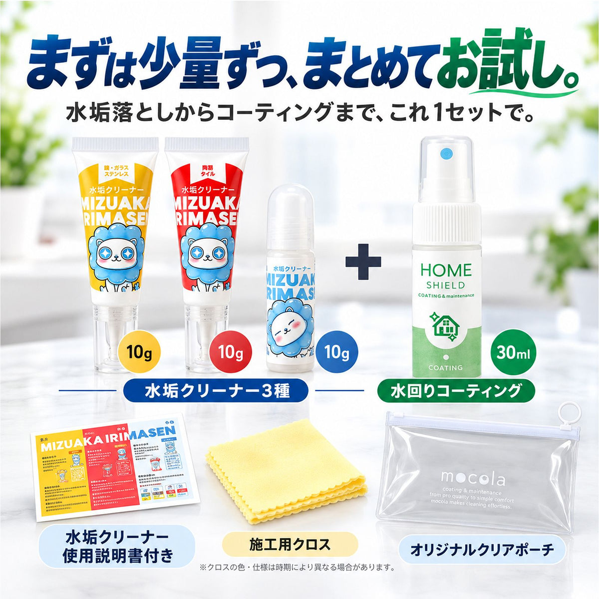 水垢クリーナー3種＆撥水コーティング30mlセット｜水垢を落として汚れを付きにくくするお試しセット