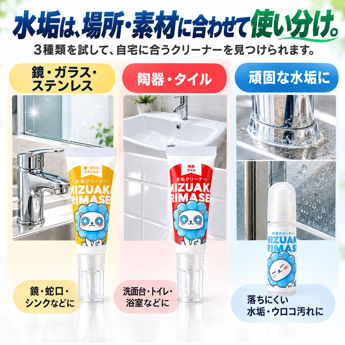 水垢クリーナー3種＆撥水コーティング30mlセット｜水垢を落として汚れを付きにくくするお試しセット