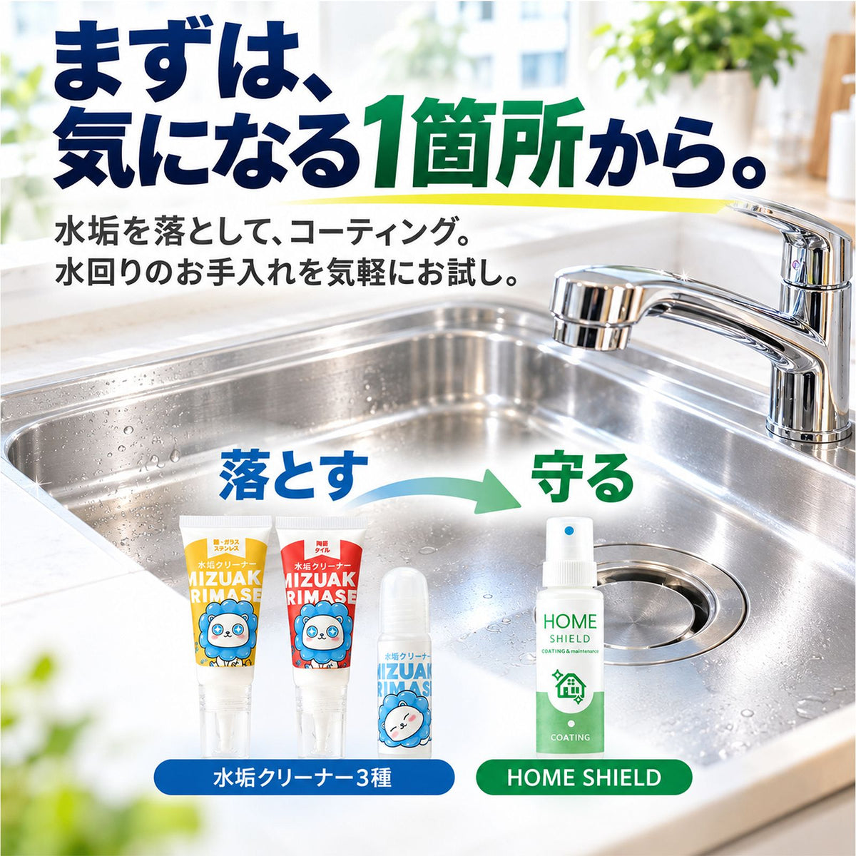 水垢クリーナー3種＆撥水コーティング30mlセット｜水垢を落として汚れを付きにくくするお試しセット