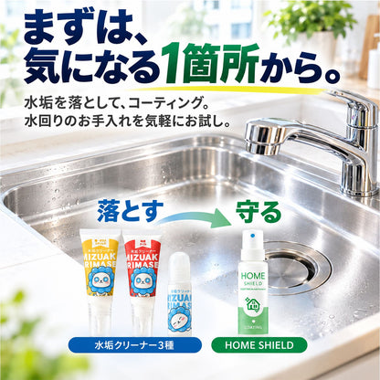 水垢クリーナー3種＆撥水コーティング30mlセット｜水垢を落として汚れを付きにくくするお試しセット