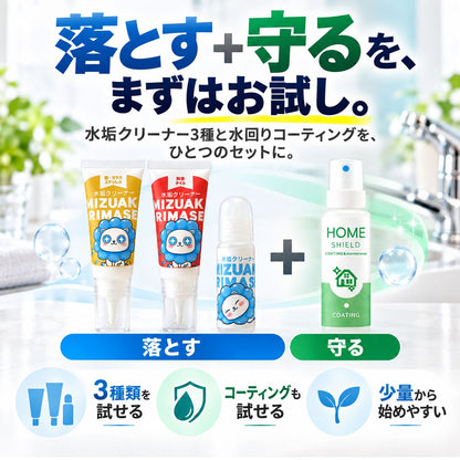 水垢クリーナー3種＆撥水コーティング30mlセット｜水垢を落として汚れを付きにくくするお試しセット