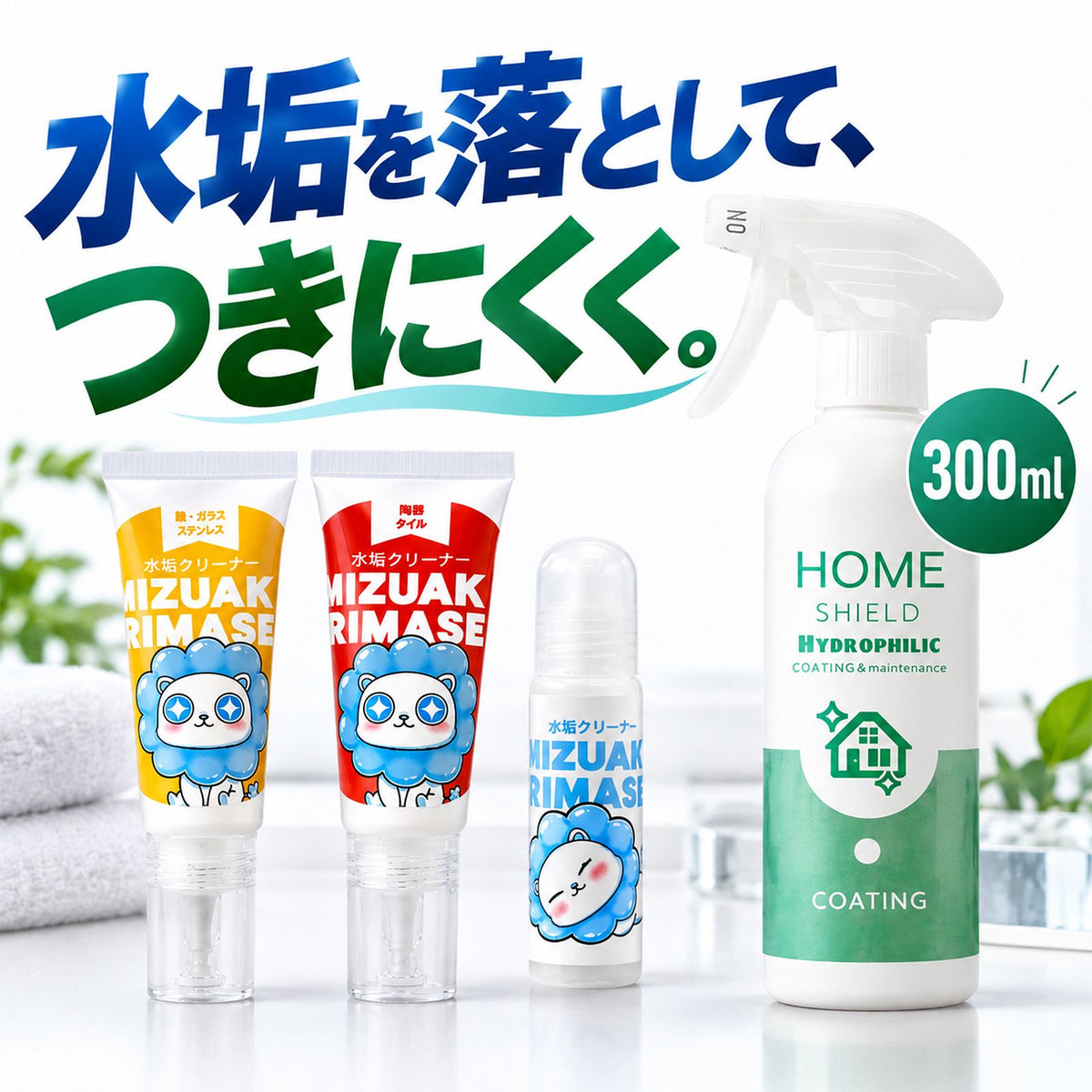 水垢落とし＆超親水コーティングセット｜水垢を落として付きにくくする クリーナー3種＋300ml