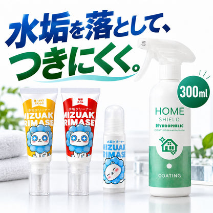 水垢落とし＆超親水コーティングセット｜水垢を落として付きにくくする クリーナー3種＋300ml