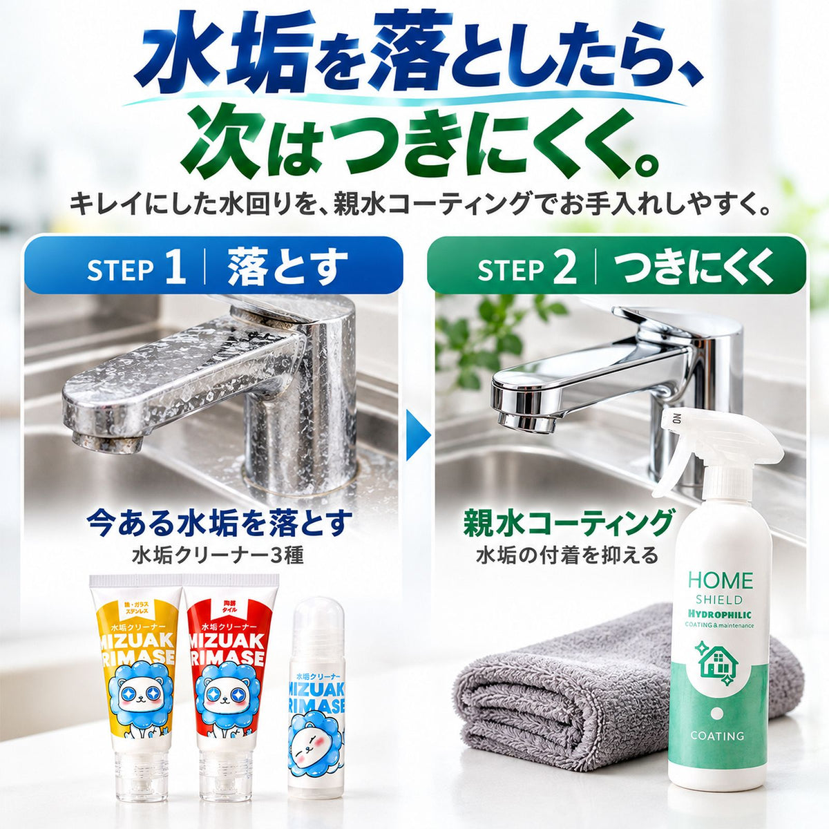 水垢落とし＆超親水コーティングセット｜水垢を落として付きにくくする クリーナー3種＋300ml