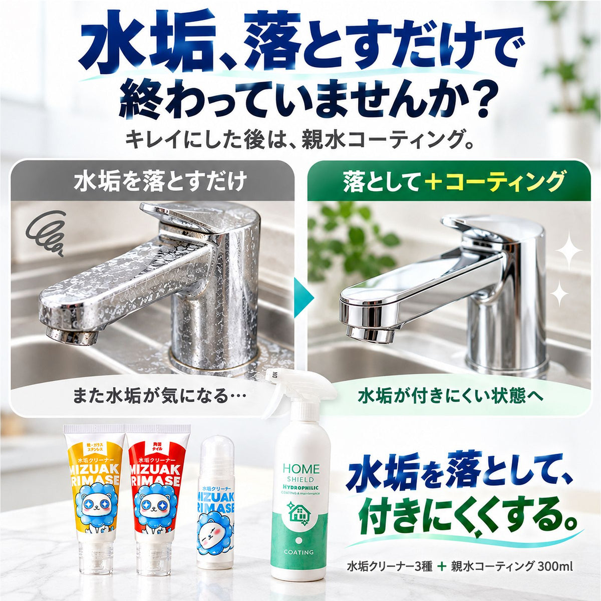 水垢落とし＆超親水コーティングセット｜水垢を落として付きにくくする クリーナー3種＋300ml