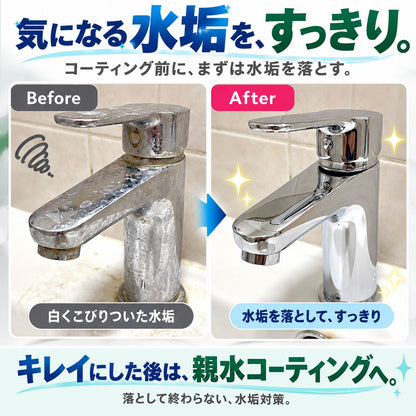水垢落とし＆超親水コーティングセット｜水垢を落として付きにくくする クリーナー3種＋300ml