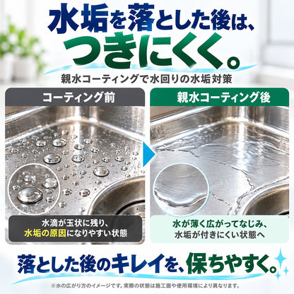 水垢落とし＆超親水コーティングセット｜水垢を落として付きにくくする クリーナー3種＋300ml