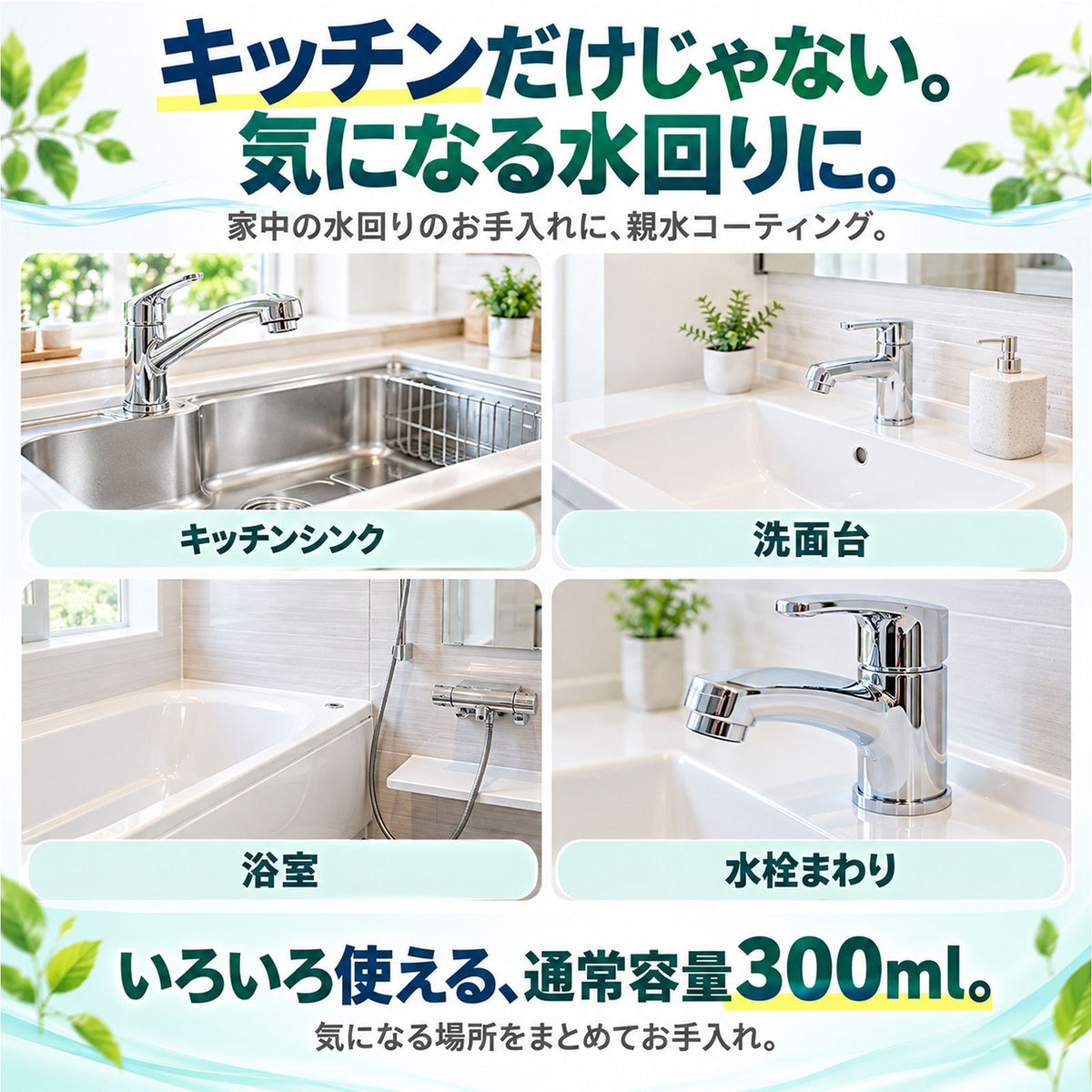 水垢落とし＆超親水コーティングセット｜水垢を落として付きにくくする クリーナー3種＋300ml