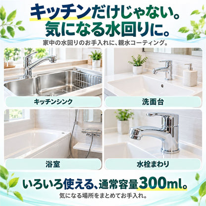 水垢落とし＆超親水コーティングセット｜水垢を落として付きにくくする クリーナー3種＋300ml