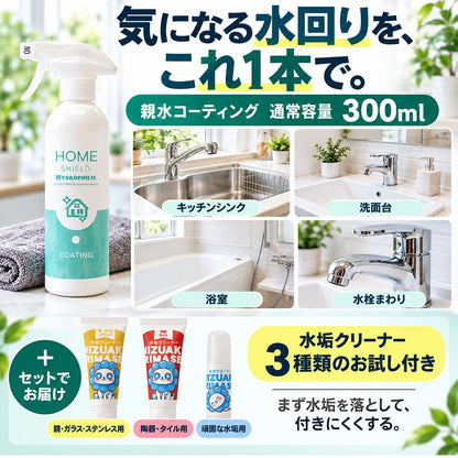 水垢落とし＆超親水コーティングセット｜水垢を落として付きにくくする クリーナー3種＋300ml