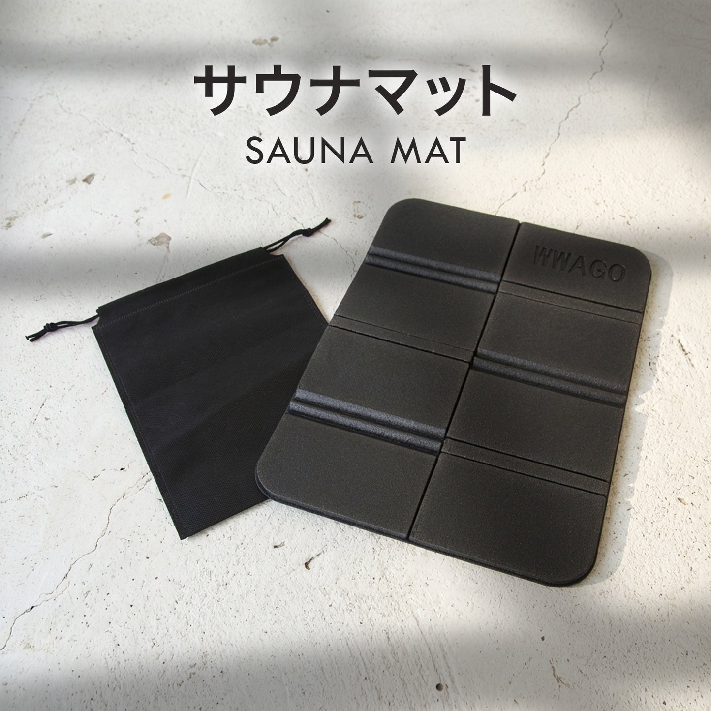 サウナ時間を変える折りたたみサウナマット｜軽量・防水・コンパクト（収納袋付き）