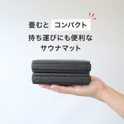 サウナ時間を変える折りたたみサウナマット｜軽量・防水・コンパクト（収納袋付き）