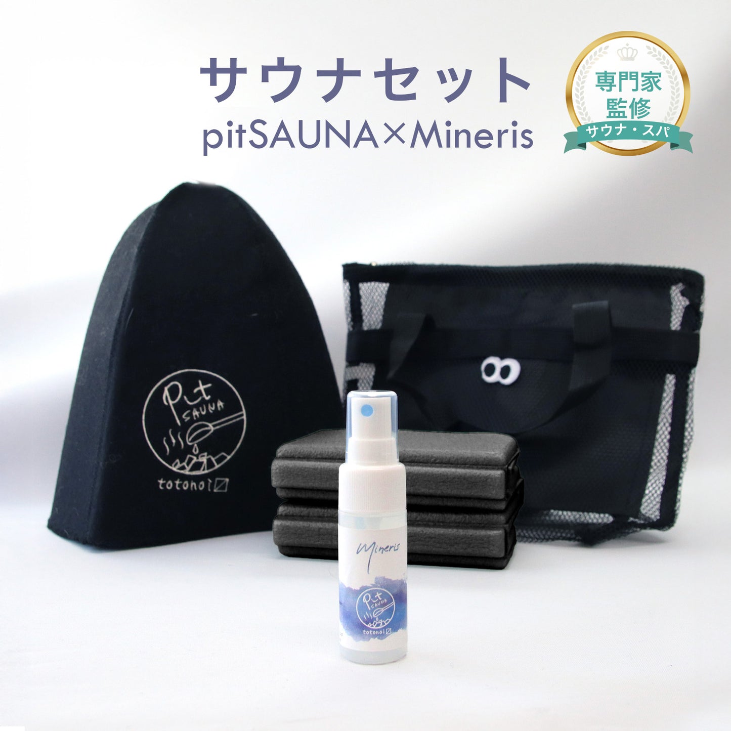 サウナセット 無香料 消臭スプレー付き 初心者向け 一式 サウナグッズ ギフト