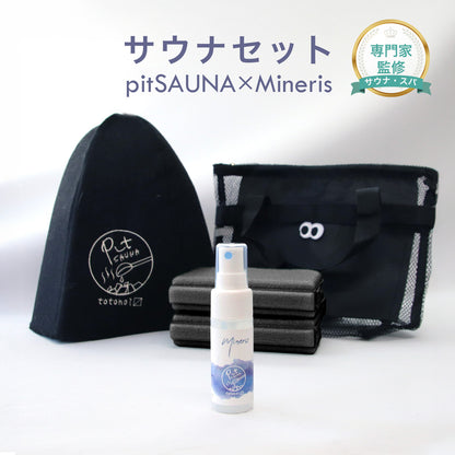 サウナセット 無香料 消臭スプレー付き 初心者向け 一式 サウナグッズ ギフト